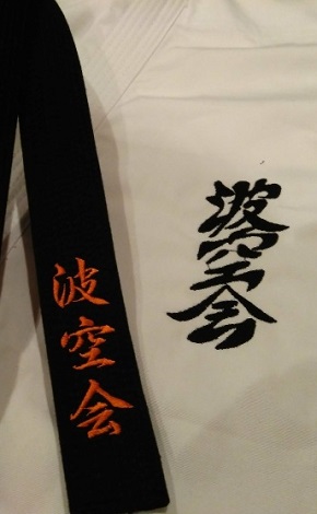 空手道波空会